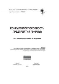 cover of the book Конкурентоспособность предприятия (фирмы)