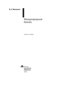 cover of the book Международный бизнес