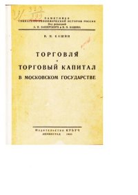 cover of the book Торговля и торговый капитал в Московском государстве