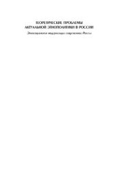 cover of the book Теоретические проблемы актуальной этнополитики в России: Этносоциология модернизации современной России