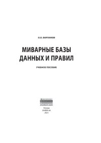 cover of the book Миварные базы данных и правил