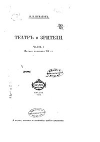 cover of the book Театр и зрители. Часть 1. Первая половина 19 столетия