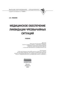 cover of the book Медицинское обеспечение ликвидации чрезвычайных ситуаций