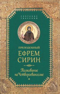 cover of the book Толкование на Четвероевангелие