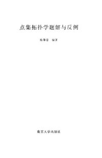 cover of the book 点集拓扑学题解与反例