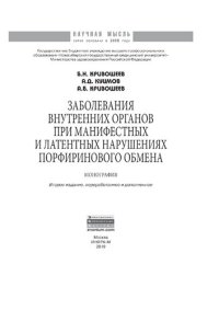 cover of the book Заболевания внутренних органов при манифестных и латентных нарушениях порфиринового обмена