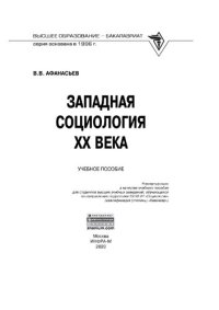 cover of the book Западная социология XX века