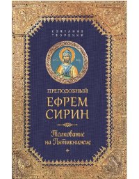 cover of the book Толкование на Пятикнижие