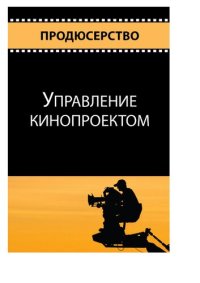 cover of the book Продюсерство. Управление кинопроектом