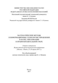 cover of the book Математические методы и информационные технологии управления в науке, образовании и правоохранительной сфере