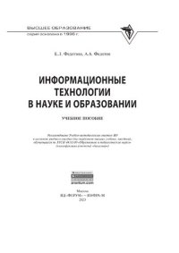 cover of the book Информационные технологии в науке и образовании