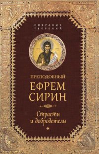 cover of the book Страсти и добродетели