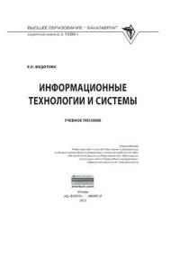 cover of the book Информационные технологии и системы