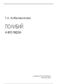 cover of the book Полибий	и его герои