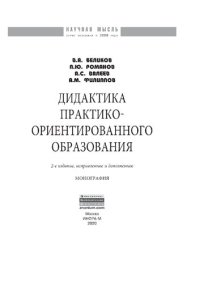 cover of the book Дидактика практико-ориентированного образования