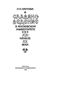 cover of the book Славяноведение в Московском университете в XIX - начале XX века