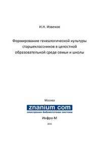 cover of the book Формирование генеалогической культуры старшеклассников в целостной образовательной среде семьи и школы