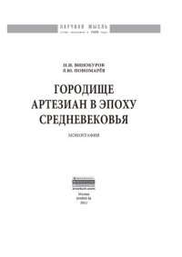 cover of the book Городище Артезиан в эпоху Средневековья