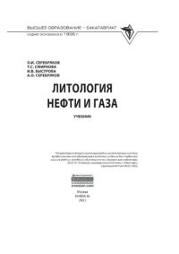 cover of the book Литология нефти и газа