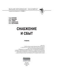 cover of the book Снабжение и сбыт
