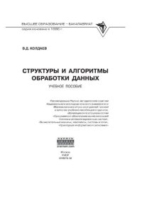 cover of the book Структуры и алгоритмы обработки данных