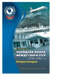 cover of the book Холодная война между США и СССР (1945-1991 гг.) Очерки истории