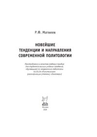 cover of the book Новейшие тенденции и направления современной политологии