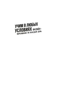 cover of the book Учим в любых условиях: онлайн-образование на каждый день