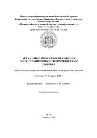 cover of the book Актуальные проблемы образования лиц с ограниченными возможностями здоровья