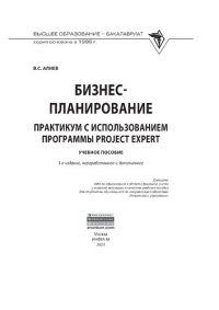 cover of the book Бизнес-планирование: практикум с использованием программы Project Expert