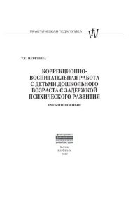 cover of the book Коррекционно-воспитательная работа с детьми дошкольного возраста с задержкой психического развития