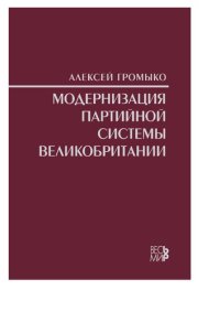 cover of the book Модернизация партийной системы Великобритании