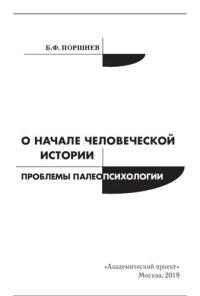 cover of the book О начале человеческой истории (проблемы палеопсихологии)