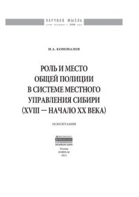 cover of the book Роль и место общей полиции в системе местного управления Сибири (XVIII - начало ХХ века)