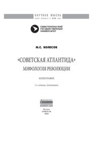 cover of the book «Советская Атлантида». Мифология революции