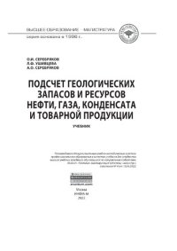 cover of the book Подсчет геологических запасов и ресурсов нефти, газа, конденсата и товарной продукции