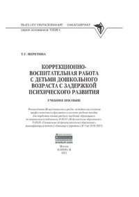 cover of the book Коррекционно-воспитательная работа с детьми дошкольного возраста с задержкой психического развития