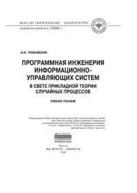 cover of the book Программная инженерия информационно-управляющих систем в свете прикладной теории случайных процессов