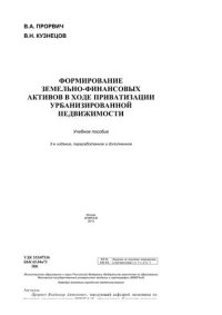 cover of the book Формирование земельно-финансовых активов в ходе приватизации  урбанизированной недвижимости