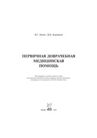 cover of the book Первичная доврачебная медицинская помощь