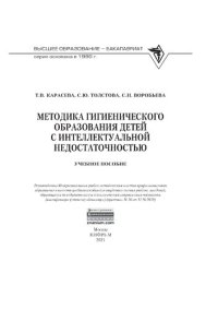 cover of the book Методика гигиенического образования детей с интеллектуальной недостаточностью