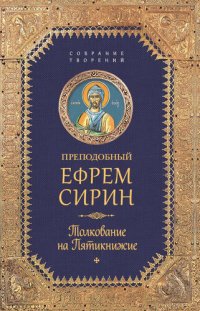 cover of the book Толкование на Пятикнижие