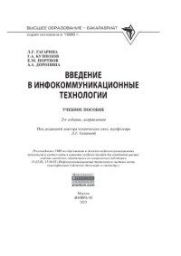 cover of the book Введение в инфокоммуникационные технологии