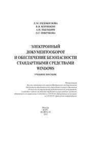 cover of the book Электронный документооборот и обеспечение безопасности стандартными средствами windows