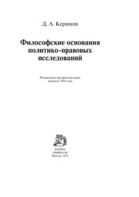 cover of the book Философские основания политико-правовых исследований