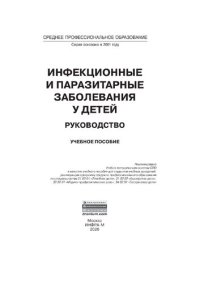 cover of the book Инфекционные  и  паразитарные заболевания у детей: руководство