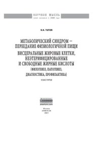 cover of the book Метаболический синдром — переедание физиологической пищи. Висцеральные жировые клетки, неэтерифицированные свободные жирные кислоты. Филогенез, патогенез, диагностика, профилактика)