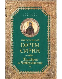 cover of the book Толкование на Четвероевангелие