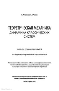 cover of the book Теоретическая механика: динамика классических систем