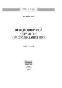 cover of the book Методы цифровой обработки и распознавания речи